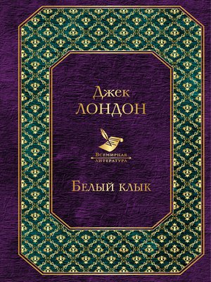 cover image of Белый Клык (сборник)